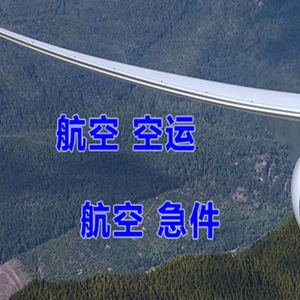 建三江航空物流快递-选东方航空和上海航空