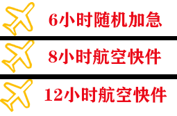 建三江航空物流快递公司,专业空运当天件